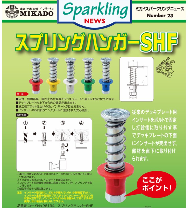 【ＰＤＦ】架台、照明器具、振れ止め金具等をデッキプレートへ直下に取り付けられます。スプリングハンガー